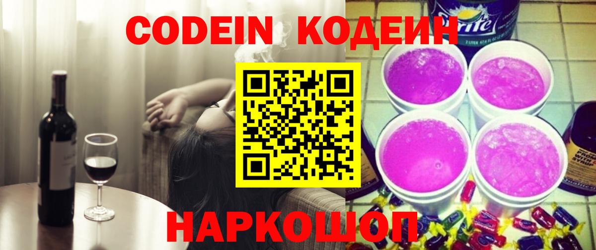 Кодеин Purple Drank  Вход с VPN  Фролово  Кодеиновый сироп Lean напиток Lean (лин) 